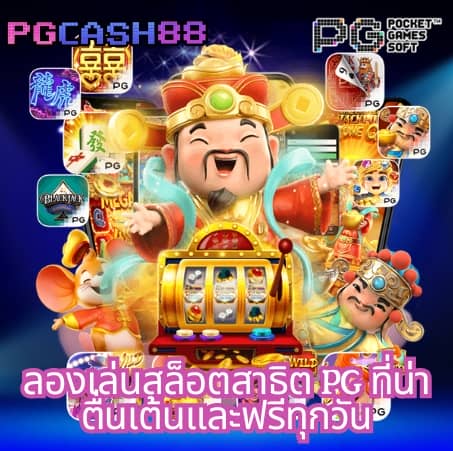 สล็อต pg ทดลองเล่น
